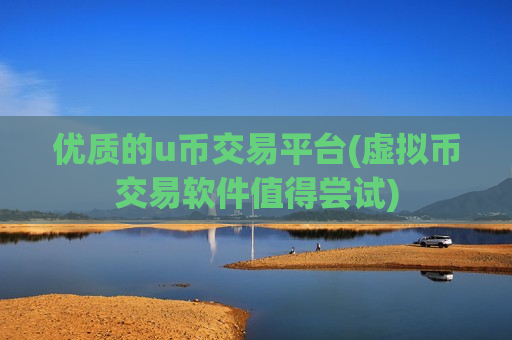 优质的u币交易平台(虚拟币交易软件值得尝试)