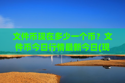 文件币现在多少一个币？文件币今日行情最新今日(现价47.9333元)