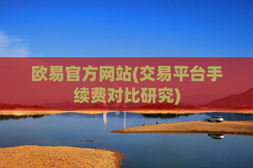 欧易官方网站(交易平台手续费对比研究)