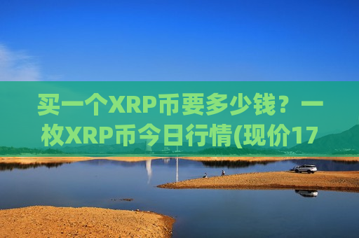 买一个XRP币要多少钱?一枚XRP币今日行情(现价17.4854元)-第1张图片-币圈网 买一个XRP币要多少钱?一枚XRP币今日行情(现价17.4854元)-第1张图片-币圈网