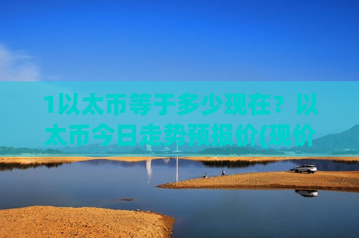 1以太币等于多少现在？以太币今日走势预报价(现价29334.67元)