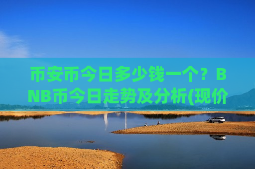 币安币今日多少钱一个？BNB币今日走势及分析(现价5251.22元)