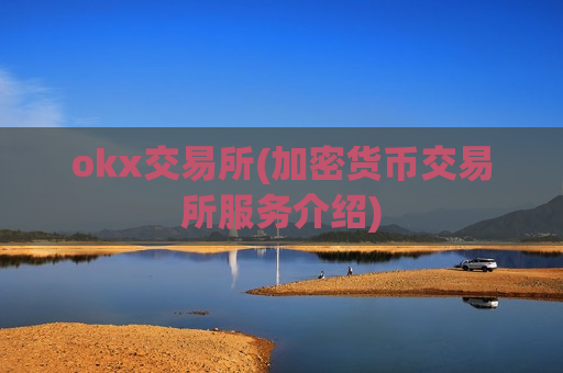okx交易所(加密货币交易所服务介绍)
