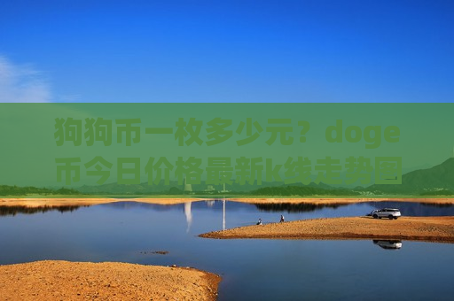 狗狗币一枚多少元？doge币今日价格最新k线走势图表(现价2.9363元)