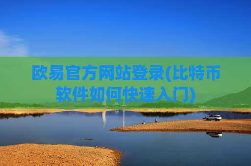 欧易官方网站登录(比特币软件如何快速入门)