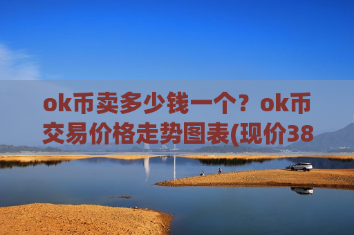 ok币卖多少钱一个？ok币交易价格走势图表(现价388.208元)