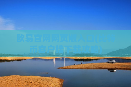 欧易官网网页版入口(比特币客户端下载攻略)