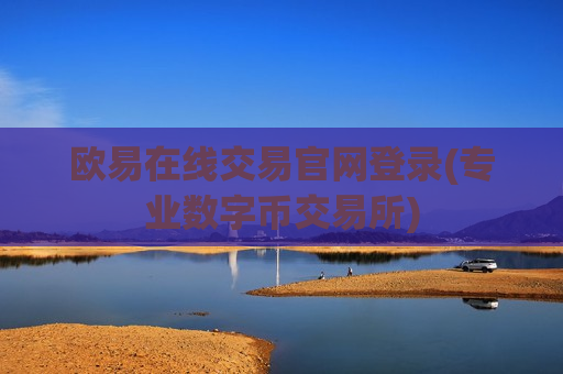 欧易在线交易官网登录(专业数字币交易所)