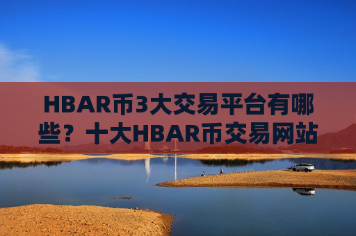 HBAR币3大交易平台有哪些？十大HBAR币交易网站官网查询官方