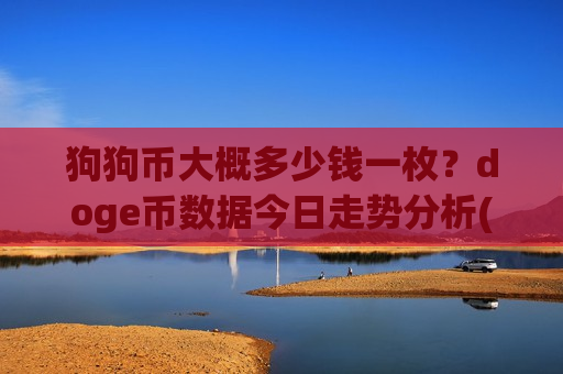 狗狗币大概多少钱一枚?doge币数据今日走势分析(现价3.0327元)-第1张图片-币圈网 狗狗币大概多少钱一枚?doge币数据今日走势分析(现价3.0327元)-第1张图片-币圈网