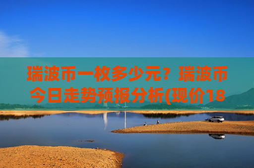 瑞波币一枚多少元？瑞波币今日走势预报分析(现价18.9119元)
