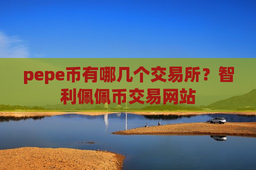 pepe币有哪几个交易所？智利佩佩币交易网站