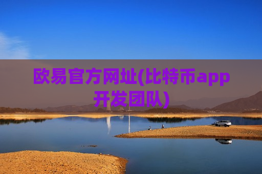 欧易官方网址(比特币app开发团队)