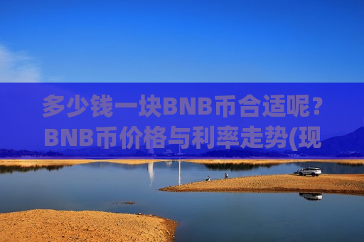 多少钱一块BNB币合适呢？BNB币价格与利率走势(现价5247.09元)