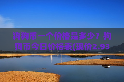 狗狗币一个价格是多少？狗狗币今日价格表(现价2.9334元)