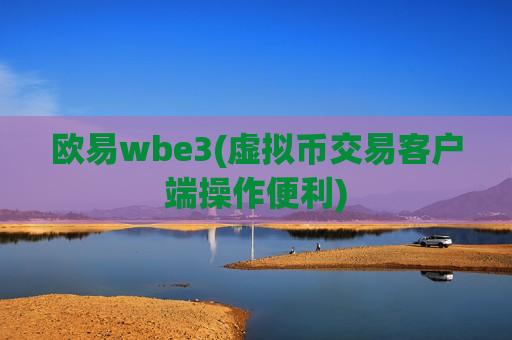 欧易wbe3(虚拟币交易客户端操作便利)