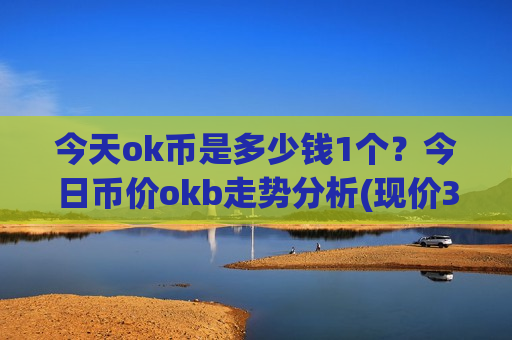 今天ok币是多少钱1个？今日币价okb走势分析(现价391.6元)