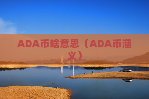 ADA币啥意思（ADA币涵义）