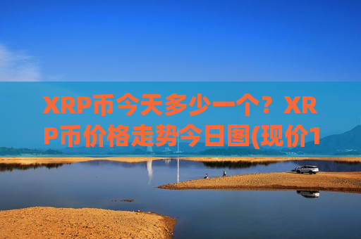XRP币今天多少一个？XRP币价格走势今日图(现价17.6658元)-第1张图片-币圈网