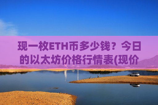 现一枚ETH币多少钱？今日的以太坊价格行情表(现价29482.7元)