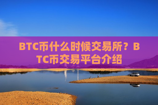 BTC币什么时候交易所？BTC币交易平台介绍-第1张图片-币圈网