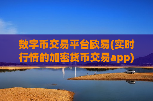 数字币交易平台欧易(实时行情的加密货币交易app)
