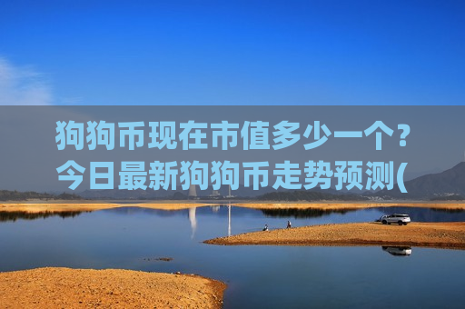 狗狗币现在市值多少一个？今日最新狗狗币走势预测(现价2.9499元)