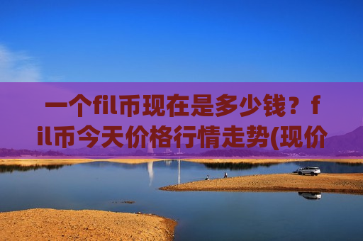 一个fil币现在是多少钱？fil币今天价格行情走势(现价48.7564元)