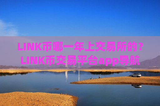 LINK币哪一年上交易所的？LINK币交易平台app导航