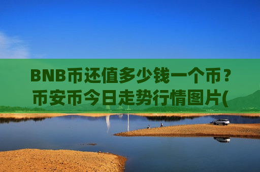 BNB币还值多少钱一个币？币安币今日走势行情图片(现价5300.79元)