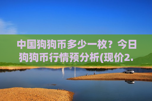 中国狗狗币多少一枚？今日狗狗币行情预分析(现价2.9517元)