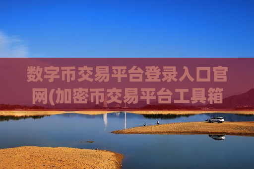 数字币交易平台登录入口官网(加密币交易平台工具箱)