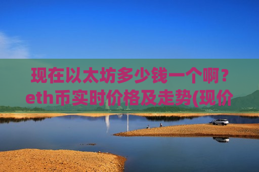 现在以太坊多少钱一个啊？eth币实时价格及走势(现价29504.69元)