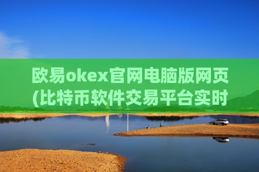 欧易okex官网电脑版网页(比特币软件交易平台实时行情)