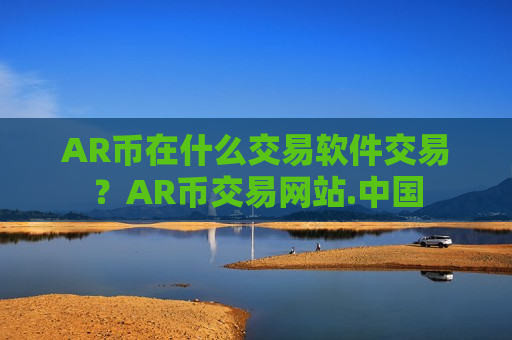 AR币在什么交易软件交易？AR币交易网站.中国