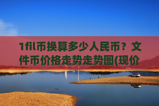 1fil币换算多少人民币？文件币价格走势走势图(现价48.5015元)