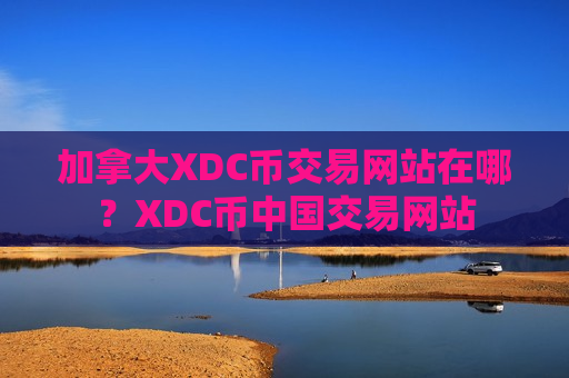 加拿大XDC币交易网站在哪？XDC币中国交易网站