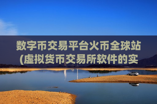 数字币交易平台火币全球站(虚拟货币交易所软件的实用技巧分享)