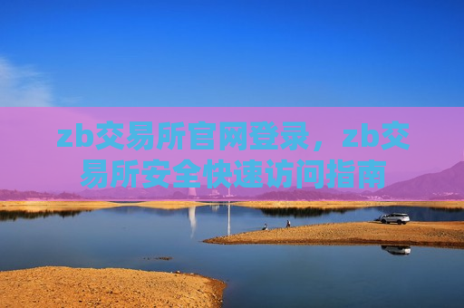 zb交易所官网登录，zb交易所安全快速访问指南