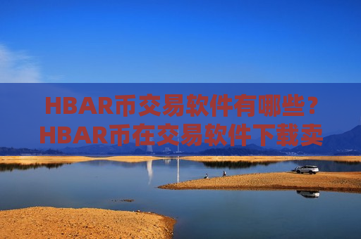 HBAR币交易软件有哪些？HBAR币在交易软件下载卖