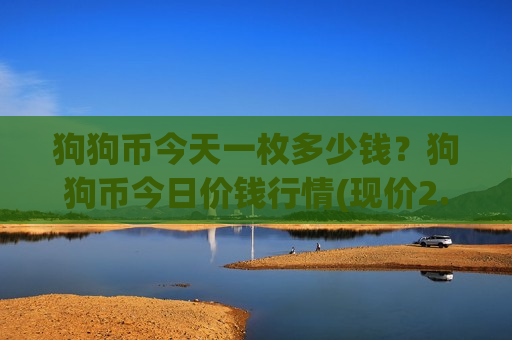 狗狗币今天一枚多少钱？狗狗币今日价钱行情(现价2.936元)