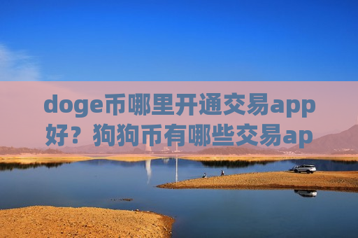 doge币哪里开通交易app好？狗狗币有哪些交易app-第1张图片-币圈网
