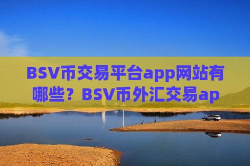 BSV币交易平台app网站有哪些?BSV币外汇交易app-第1张图片-币圈网 BSV币交易平台app网站有哪些?BSV币外汇交易app-第1张图片-币圈网