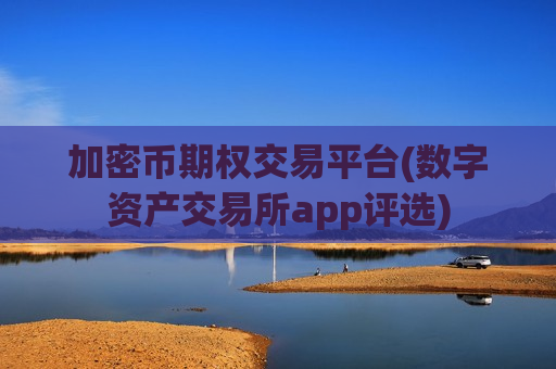 加密币期权交易平台(数字资产交易所app评选)-第1张图片-币圈网 加密币期权交易平台(数字资产交易所app评选)-第1张图片-币圈网