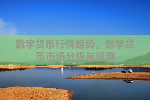 数字货币行情趋势,数字货币市场分析与预测-第1张图片-币圈网 数字货币行情趋势,数字货币市场分析与预测-第1张图片-币圈网