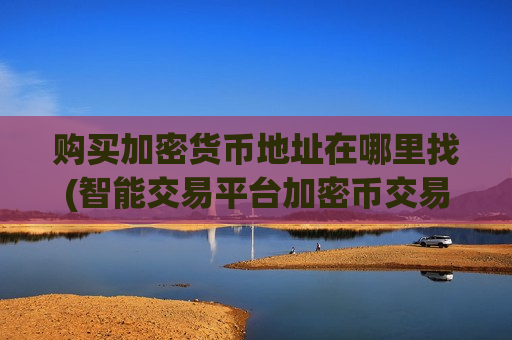 购买加密货币地址在哪里找(智能交易平台加密币交易)-第1张图片-币圈网 购买加密货币地址在哪里找(智能交易平台加密币交易)-第1张图片-币圈网