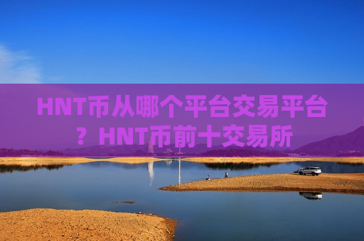 HNT币从哪个平台交易平台?HNT币前十交易所-第1张图片-币圈网 HNT币从哪个平台交易平台?HNT币前十交易所-第1张图片-币圈网