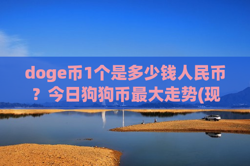 doge币1个是多少钱人民币?今日狗狗币最大走势(现价2.9945元)-第1张图片-币圈网 doge币1个是多少钱人民币?今日狗狗币最大走势(现价2.9945元)-第1张图片-币圈网