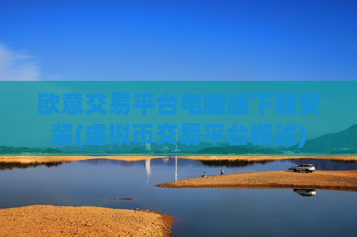 欧意交易平台电脑版下载安装(虚拟币交易平台概述)-第1张图片-币圈网 欧意交易平台电脑版下载安装(虚拟币交易平台概述)-第1张图片-币圈网