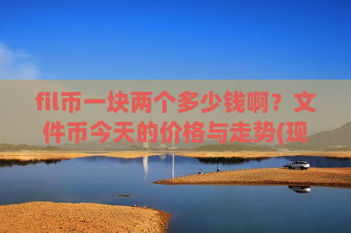 fil币一块两个多少钱啊？文件币今天的价格与走势(现价47.4496元)
